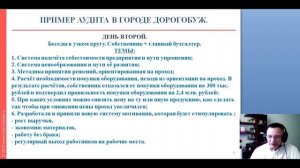 Аудит. Три дня, которые изменят ВСЁ.