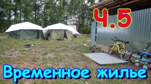 Переезд. Временное жилище. Ч.5. Посудомойка, стиралка. (07.24г.) Семья Бровченко.