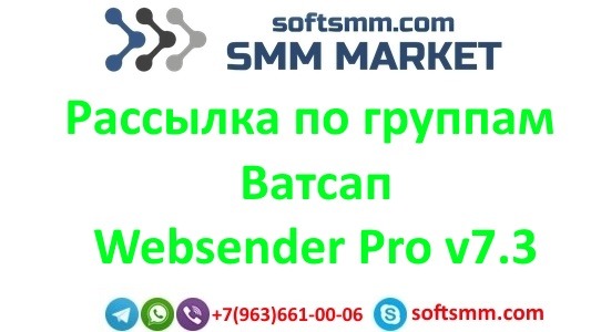 рассылка по группам Ватсап WA SENDER PRO v7.3 смотреть онлайн