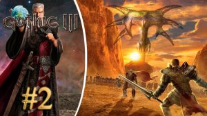 В Реддок. Прохождение Готика 3 #2