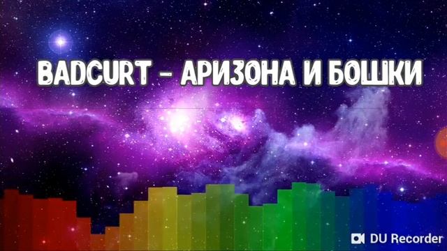 Что мне снять музыка АРИЗОНА БОШКИ смотреть онлайн