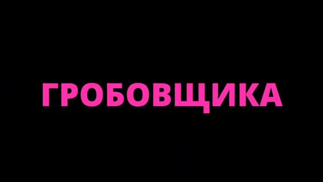Мой канал называется СМЕРТЬ ГРОБОВЩИКА и это будет навсегда смотреть онлайн