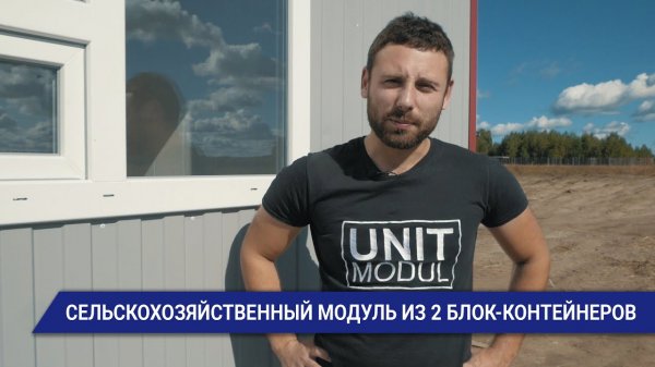 Сельскохозяйственный модуль из 2-х блок-контейнеров от компании Юнитмодуль