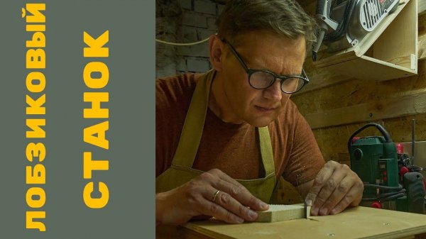 Лобзиковый станок своими руками, из фанеры и ЛДСП / MAY DIY