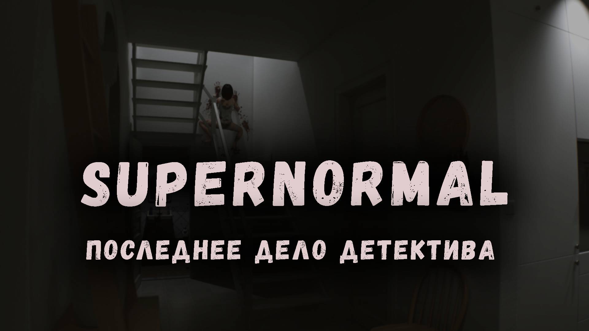SUPERNORMAL | Последнее дело детектива | Полное прохождение на русском