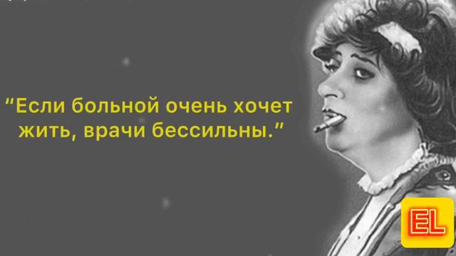 Мудрые цитаты Раневской смотреть онлайн
