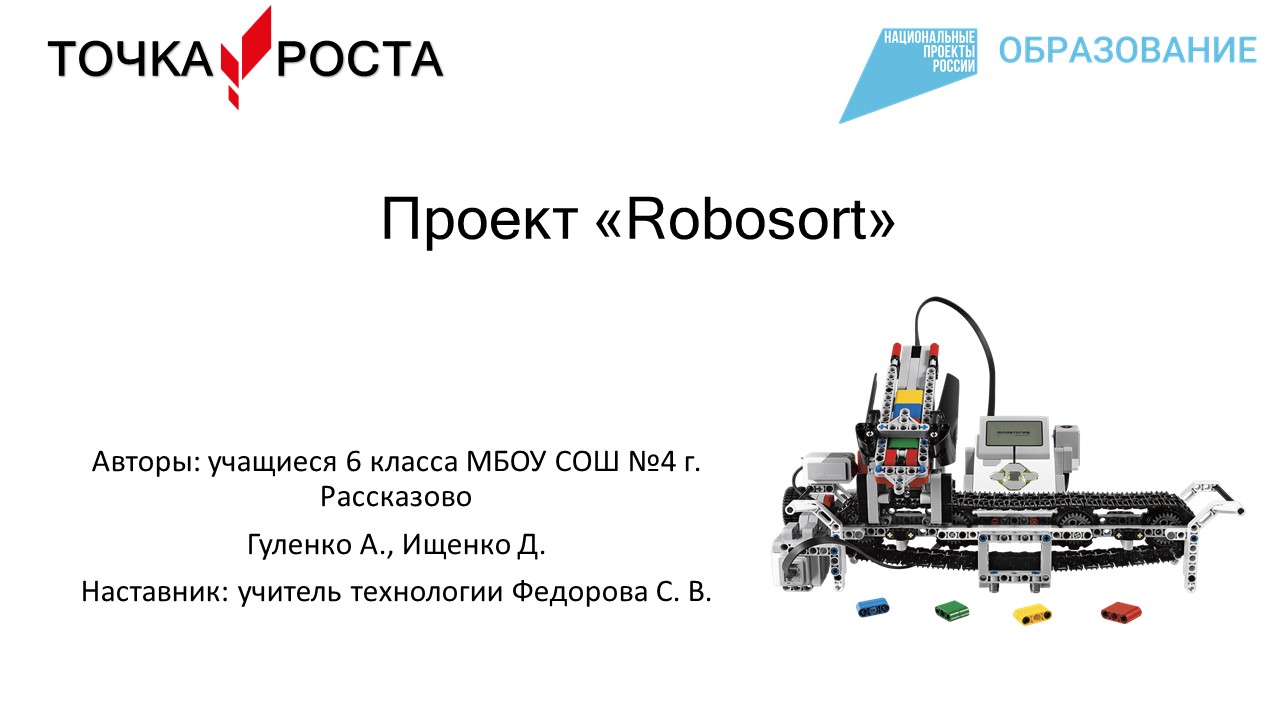 Проект "Robosort" смотреть онлайн