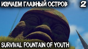 Survival Fountain of Youth - прохождение демки. Путешествие по острову и поиск трубы капитана #2