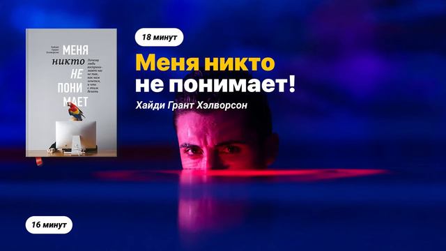 Меня никто не понимает! Книга за 18 минут. Хайди Грант Хэлворсон. смотреть онлайн