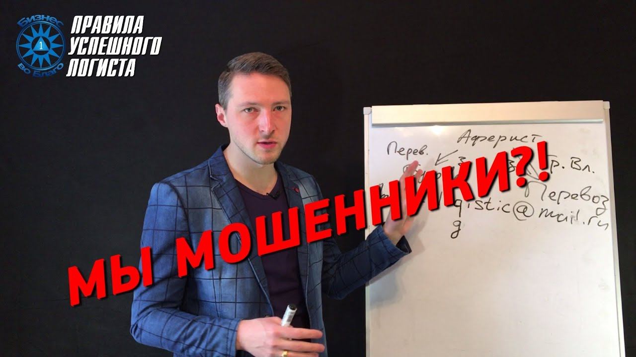 В наш офис пришёл УБЭП. Мы мошенники?! Кидалово в логистике. смотреть онлайн