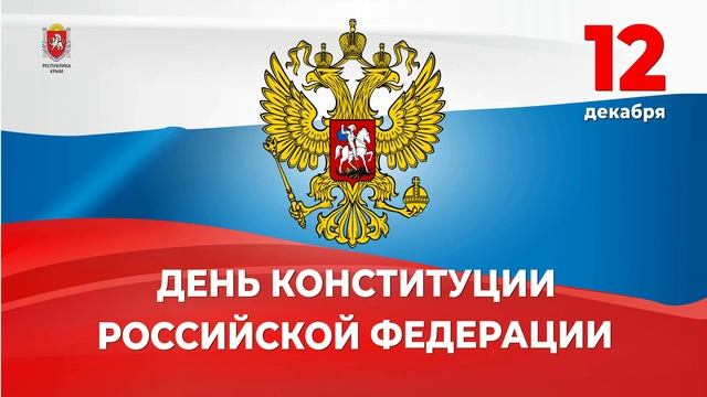 заставка День Конституции смотреть онлайн