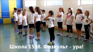 Первый урок физкультуры после летних каникул в Школе 1538