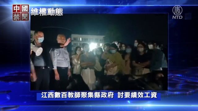 抗開發商私建養老院 山西上百業主與警對峙；被控煽顛罪 海南教師吳孔大遭批捕；江西數百教師聚集縣政府 討要績效工資【 #維權動態】11月3日｜ #中國禁聞 смотреть онлайн