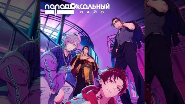 BaNG!!! (Дубляж) - BAE - Paradox Live THE ANIMATION