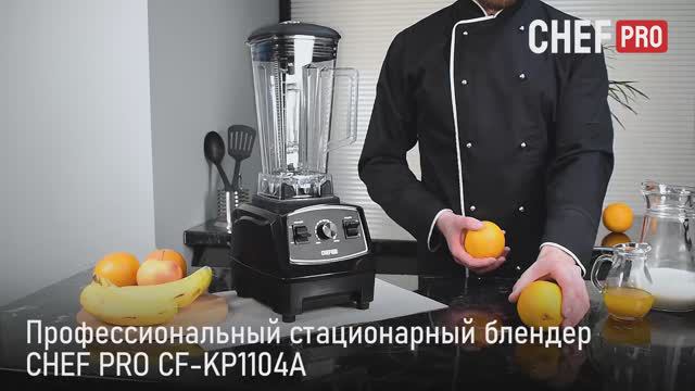 Стационарный блендер CHEF PRO CF-KP1104A