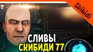 🚽 ВАНТУЗМЕН ЖИВ? СЛИВЫ СКИБИДИ ТУАЛЕТ 77 СЕРИЯ ЧАСТЬ 2! 🚽 Skibidi Toilet 77 part 2 leaks