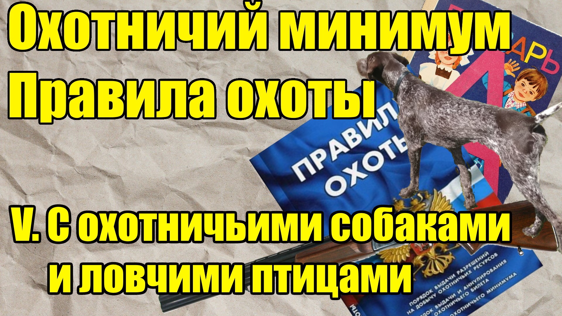 Правила охоты с охотничьими собаками и ловчими птицами. Охотничий минимум. смотреть онлайн