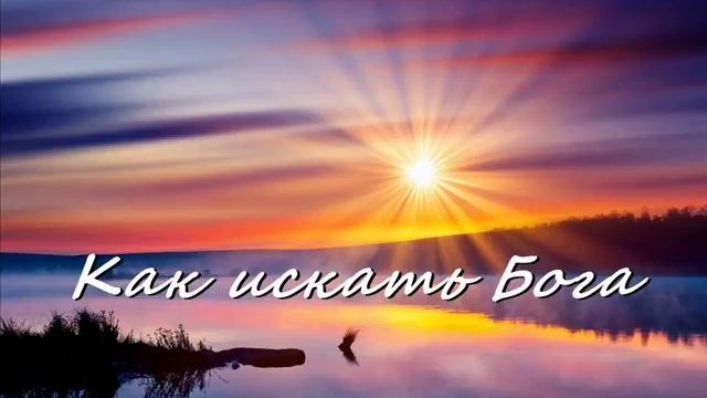 КАК ИСКАТЬ БОГА смотреть онлайн