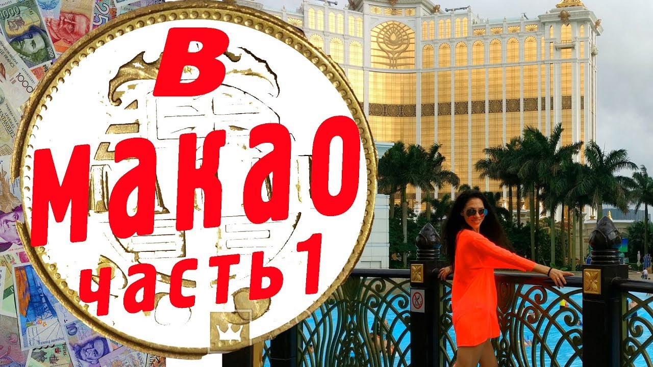 Макао достопримечательности. Что посмотреть в Макао за 2 дня. Водное шоу в Макао. смотреть онлайн