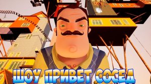 ШОУ ПРИВЕТ СОСЕД!САМЫЙ БОЛЬШОЙ ДОМ СОСЕДА!ИГРА HELLO NEIGHBOR MOD KIT ПРОХОЖДЕНИЕ!ПРИКОЛЫ 2020!ЮМОР!