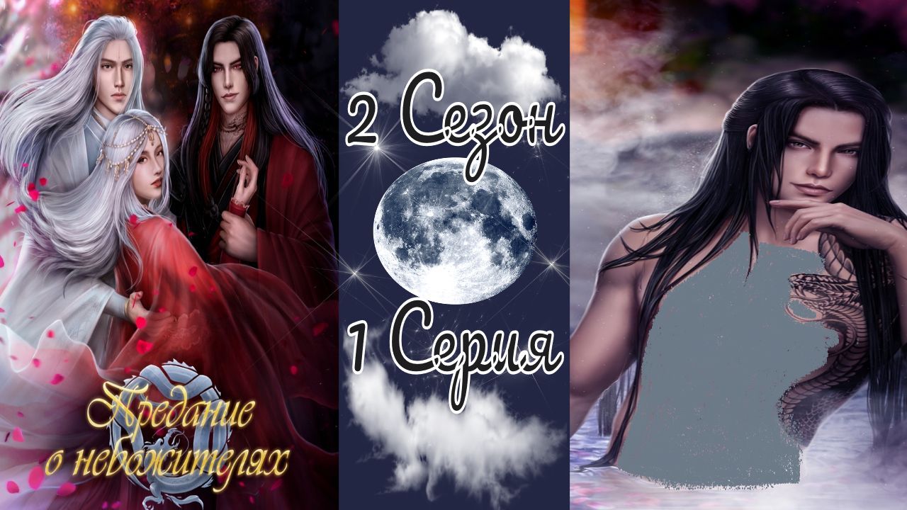 Seven Hearts Stories / Предание о Небожителях / 2 Сезон / 1 Серия / Дыхание зла /?