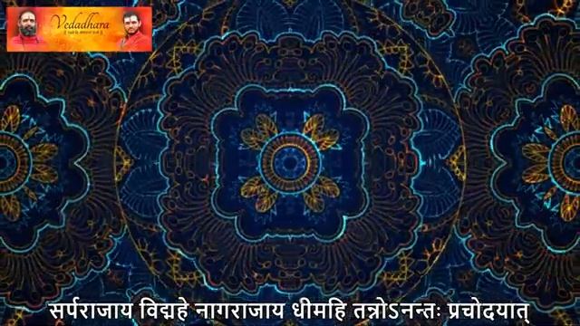 Mantra For Relief From Kalasarpa Dosha with Lyrics in Sanskrit | Vedadhara | смотреть онлайн