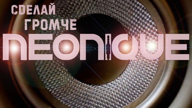 Neonique — Сделай громче Official Audio | 2022 смотреть онлайн