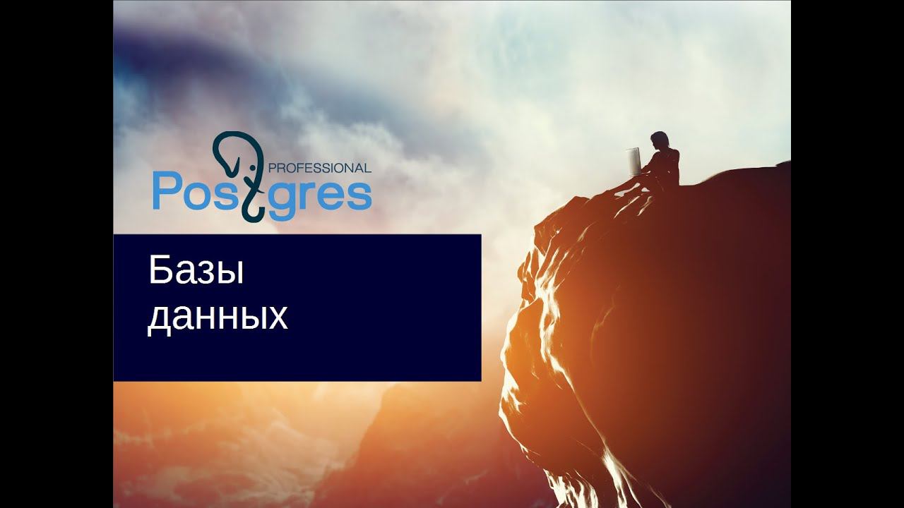 «Администрирование PostgreSQL 9.4. Базовый Курс». Базы данных. Тема №05
