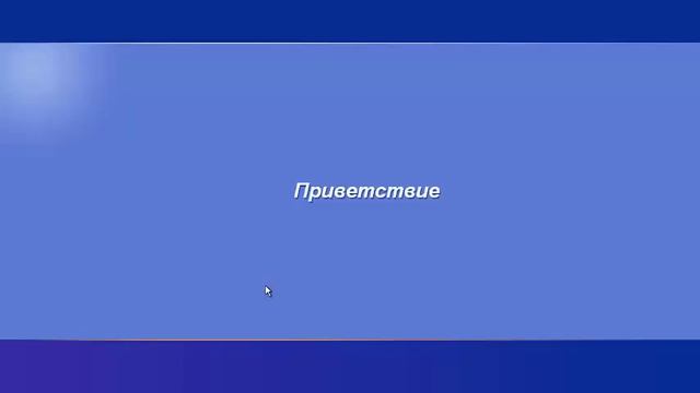 Как установить пароль на запуск Windows XP? смотреть онлайн