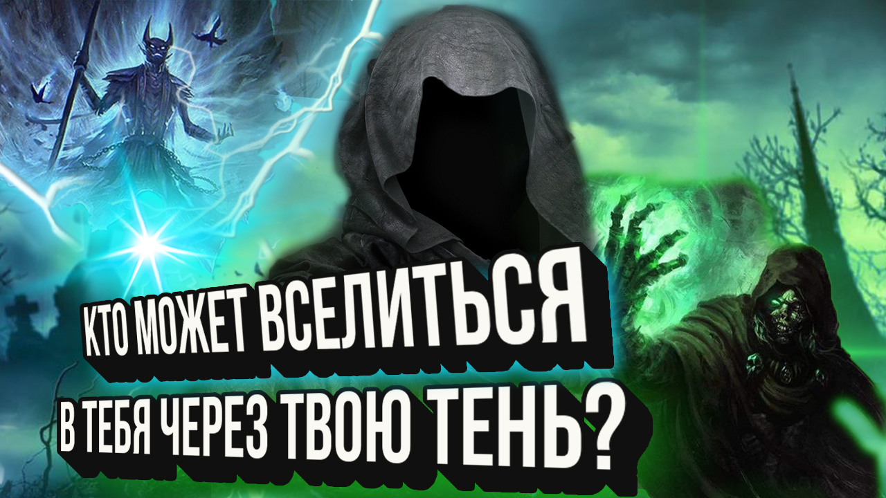 Как тень связана с миром мертвых? Как у Вас крадут Вашу жизненную энергию? Как ее восстановить?