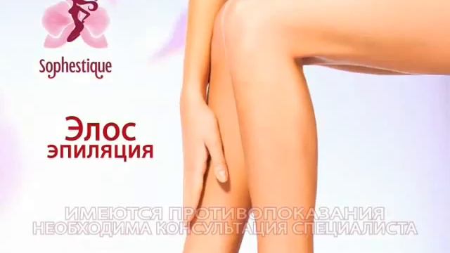 Sophestique Элос эпиляция смотреть онлайн