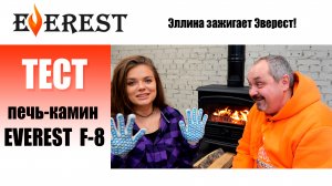 Эллина и печь-камин EVEREST F-8. Учим новичков топить камин. Покажем все режимы