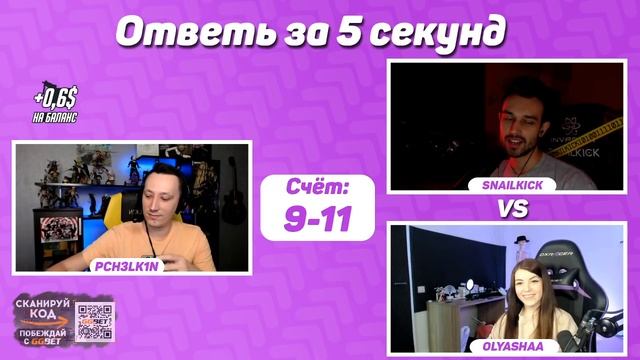 ? [SNAILKICK] OLYASHAA VS SNAILKICK | ОТВЕТЬ ЗА 5 СЕКУНД | PCH3LK1N | ЗАПИСЬ СТРИМА