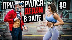 Мастер Спорта притворился ДЕДОМ в ЗАЛЕ #8 _ Old Man Prank (1080p)