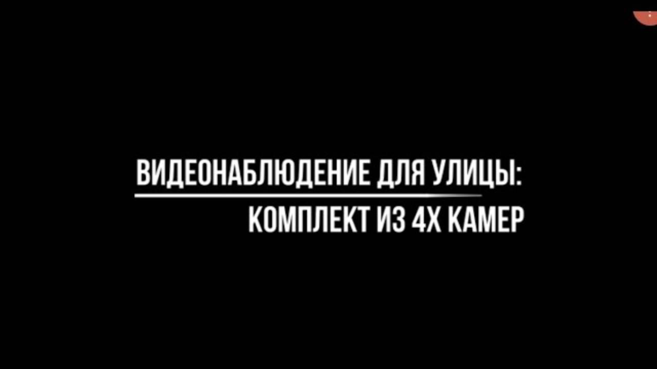 ВИДЕОНАБЛЮДЕНИЕ ДЛЯ УЛИЦЫ: готовый комплект из 4 КАМЕР - Видеонаблюдение купить от Видео-МСК смотреть онлайн