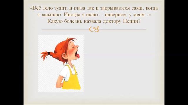 Викторина по книге А. Линдгрен «Пеппи Длинныйчулок» смотреть онлайн