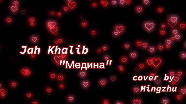 Jah Khalib "Медина" (кавер от Минчжу) смотреть онлайн