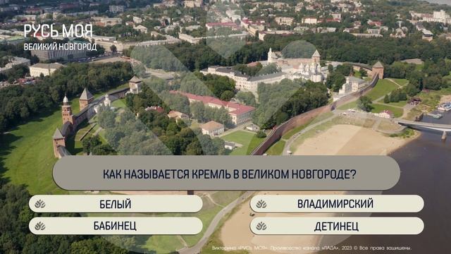 Как называется кремль в Великом Новгороде? смотреть онлайн