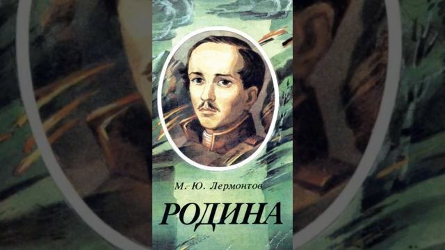 М.Ю. Лермонтов. Стихотворение Родина 1841 г. смотреть онлайн