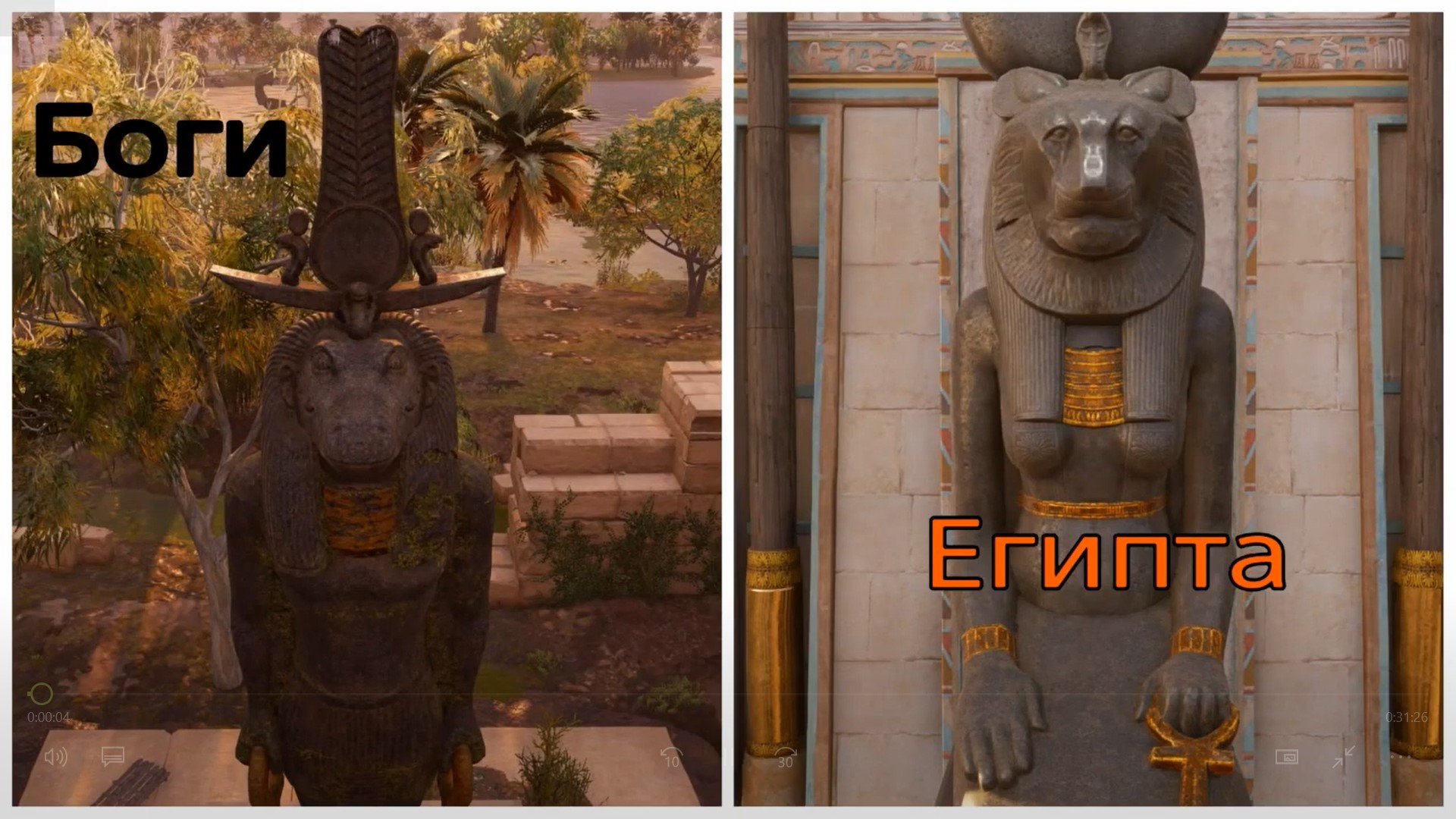 Боги Египта в Assassin's creed origin's (720p)