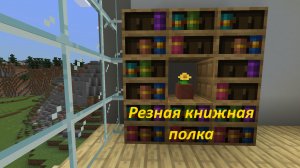 Как сделать резную книжную полку и взаимодействовать с ней в Майнкрафт 1.20