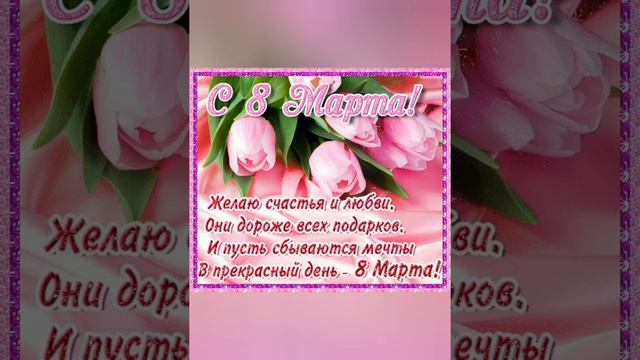 поздравление на 8 марта смотреть онлайн