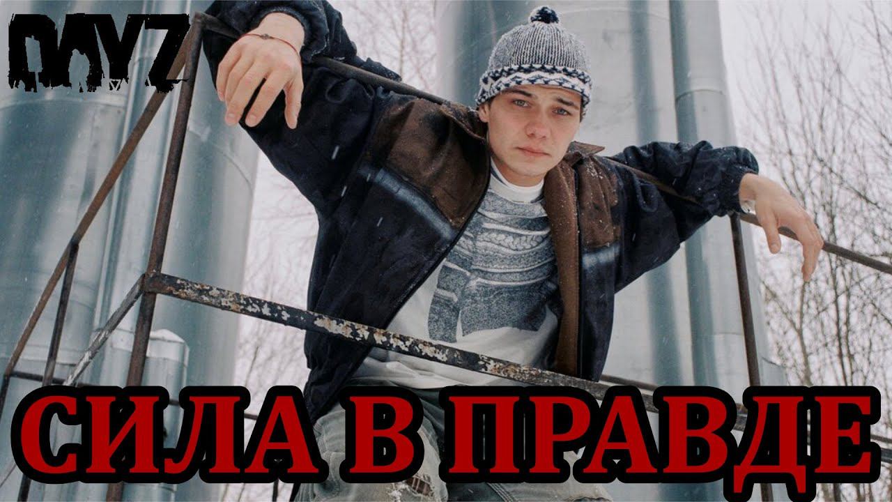 ДАЮ СЛОВО ПАЦАНА - DayZ Standalone Chernarus смотреть онлайн