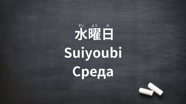 День недели 曜日Youbi [урок японского] смотреть онлайн