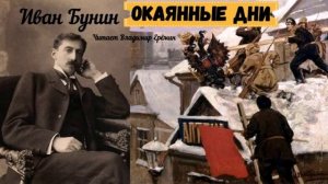 Бунин Иван - Окаянные дни,  Аудиокнига слушать онлайн.mp4