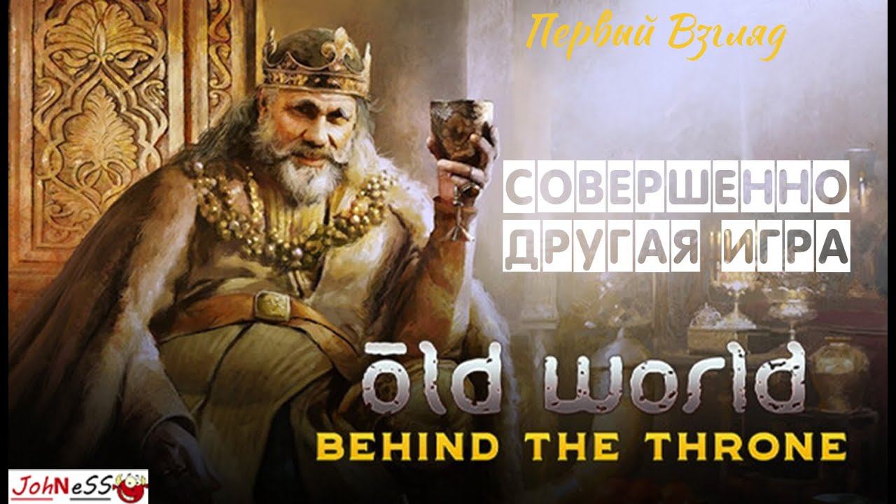 Клон Цивилизации или Шедевр / Old World - Behind The Throne / Первый взгляд смотреть онлайн