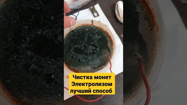 Чистка монет за 5мин Электролизом Лучший способ, очистит любой налёт и окислы на меди смотреть онлайн