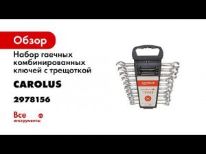 Рожковые ключи с трещёткой Carolus Gedoretools