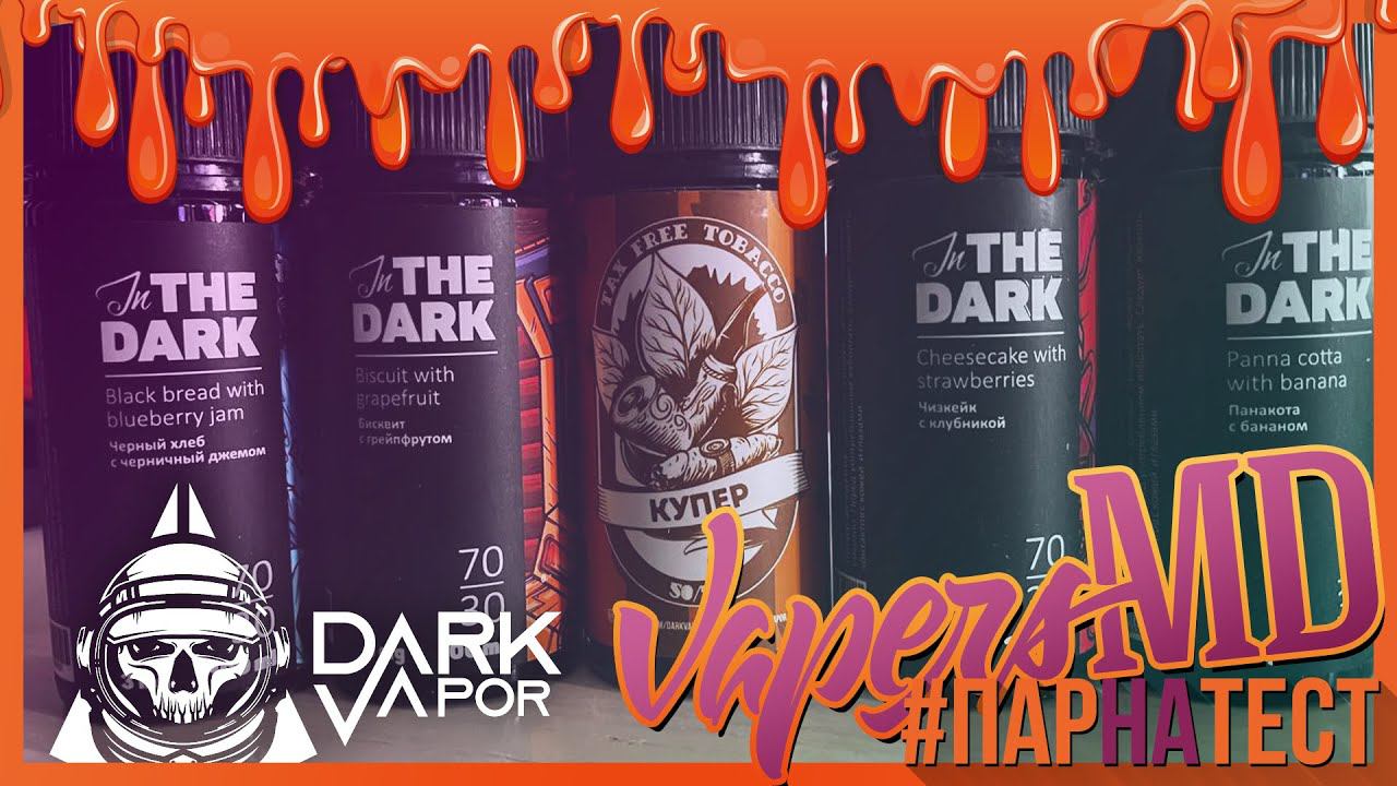 #ПАРНАТЕСТ l Новые вкусы линейки In The Dark и TAX FREE TOBACCO от Dark Vapor смотреть онлайн