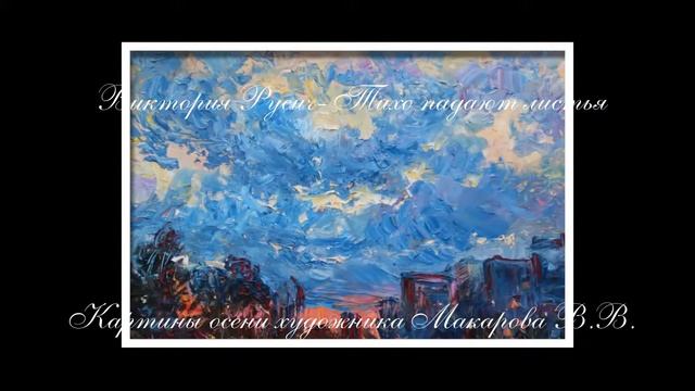 Виктория Русич -Тихо падают листья смотреть онлайн